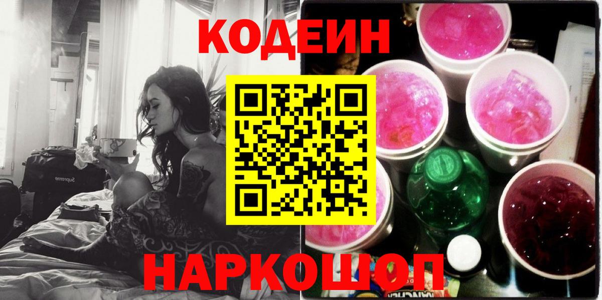 Codein напиток Lean (лин)  Вход с VPN  Codein Purple Drank  Долгопрудный 