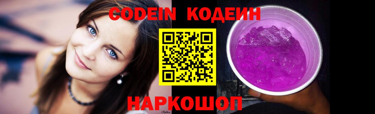 Кодеиновый сироп Lean Purple Drank Долгопрудный